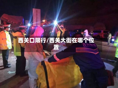 西关口限行/西关大街在哪个位置-第3张图片