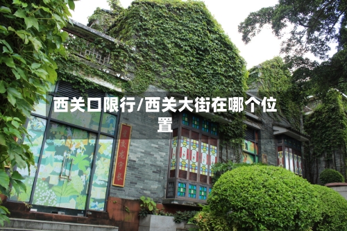 西关口限行/西关大街在哪个位置-第2张图片
