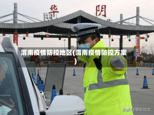 渭南疫情防控地区(渭南疫情防控方案)