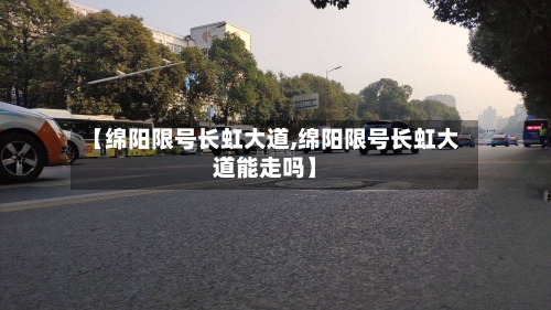 【绵阳限号长虹大道,绵阳限号长虹大道能走吗】-第3张图片