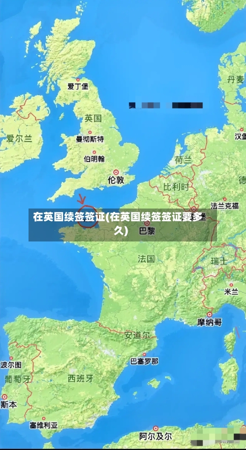 在英国续签签证(在英国续签签证要多久)