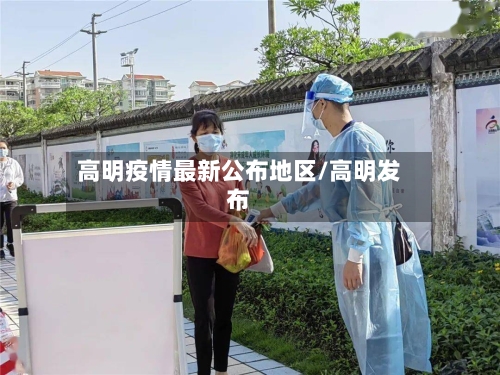 高明疫情最新公布地区/高明发布