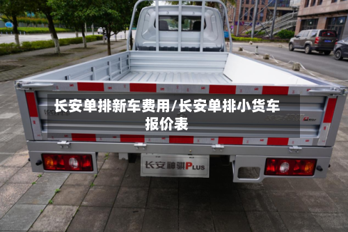 长安单排新车费用/长安单排小货车报价表