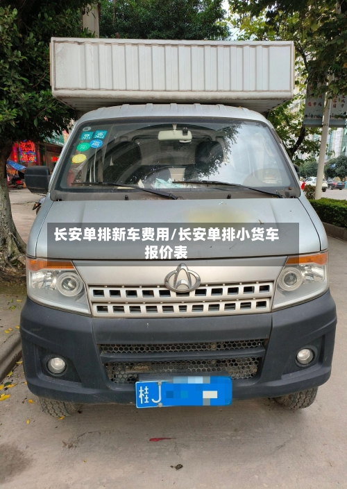 长安单排新车费用/长安单排小货车报价表-第2张图片