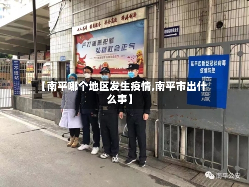 【南平哪个地区发生疫情,南平市出什么事】