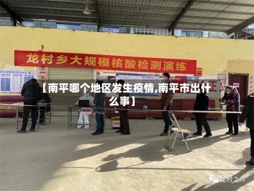 【南平哪个地区发生疫情,南平市出什么事】-第2张图片