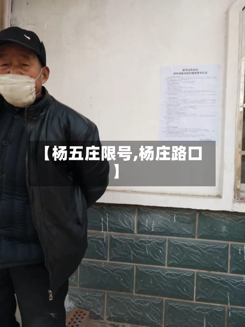 【杨五庄限号,杨庄路口】