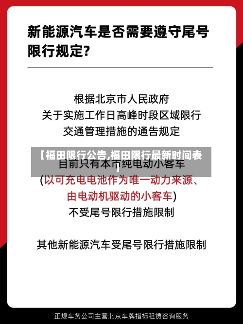 【福田限行公告,福田限行最新时间表】-第2张图片