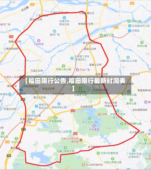 【福田限行公告,福田限行最新时间表】