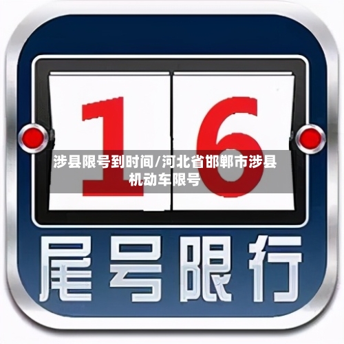 涉县限号到时间/河北省邯郸市涉县机动车限号