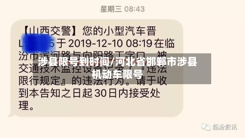 涉县限号到时间/河北省邯郸市涉县机动车限号-第2张图片