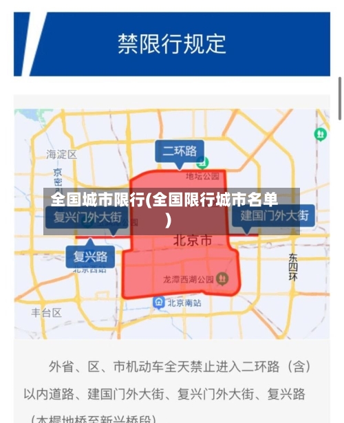 全国城市限行(全国限行城市名单)
