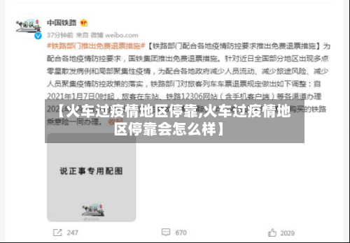 【火车过疫情地区停靠,火车过疫情地区停靠会怎么样】