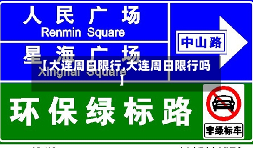 【大连周日限行,大连周日限行吗】-第3张图片