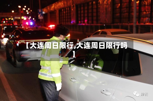 【大连周日限行,大连周日限行吗】-第2张图片