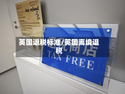 英国退税标准/英国离境退税