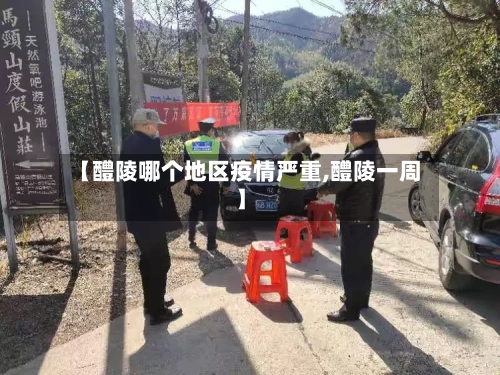 【醴陵哪个地区疫情严重,醴陵一周】-第2张图片
