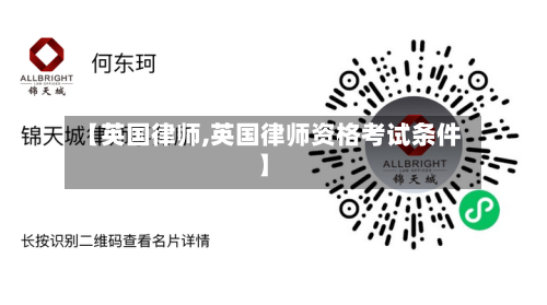 【英国律师,英国律师资格考试条件】