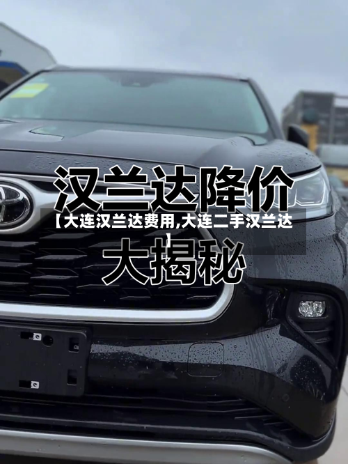 【大连汉兰达费用,大连二手汉兰达】