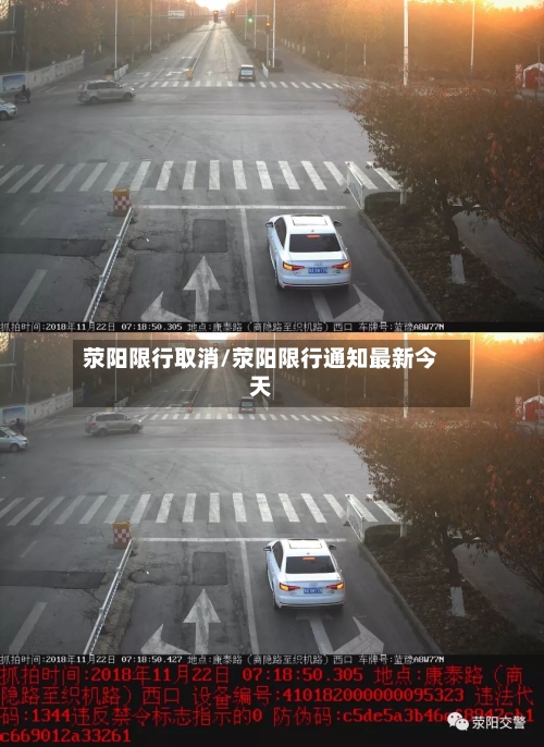 荥阳限行取消/荥阳限行通知最新今天-第2张图片