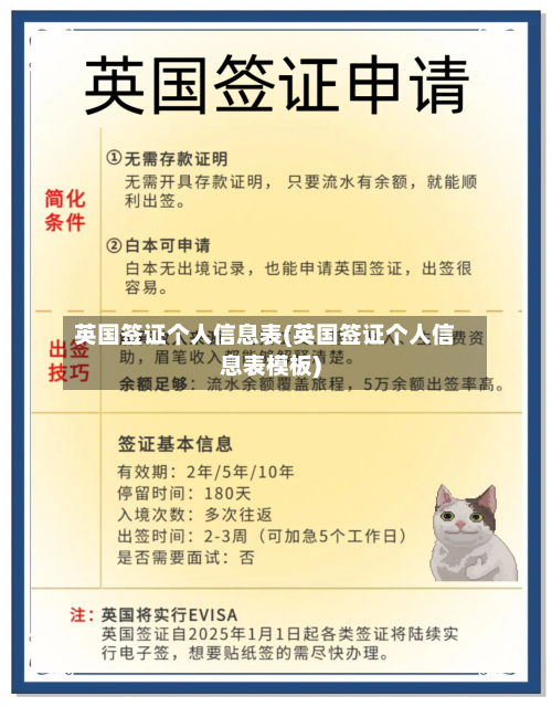 英国签证个人信息表(英国签证个人信息表模板)