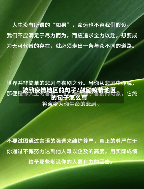 鼓励疫情地区的句子/鼓励疫情地区的句子怎么写