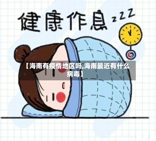 【海南有疫情地区吗,海南最近有什么病毒】-第2张图片