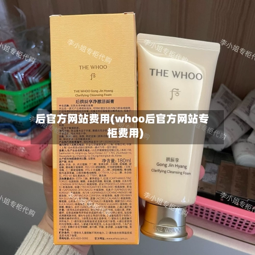 后官方网站费用(whoo后官方网站专柜费用)-第2张图片