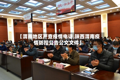 【渭南地区严查疫情电话,陕西渭南疫情防控公告公文文件】