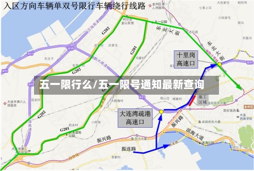 五一限行么/五一限号通知最新查询