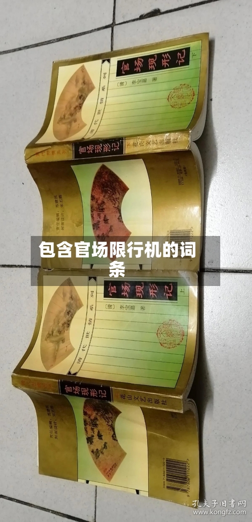 包含官场限行机的词条