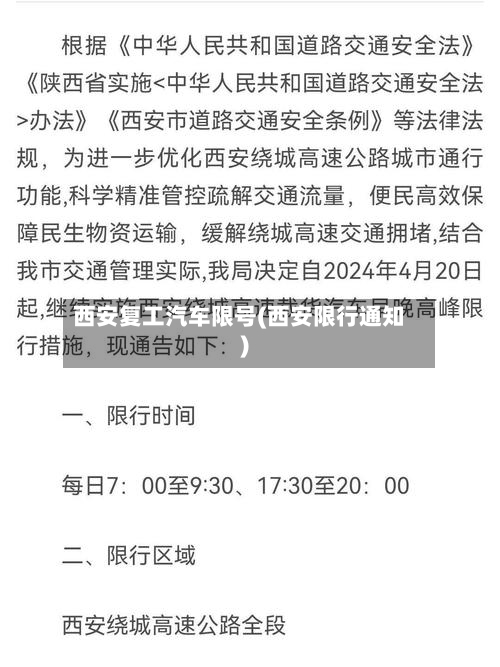 西安复工汽车限号(西安限行通知)