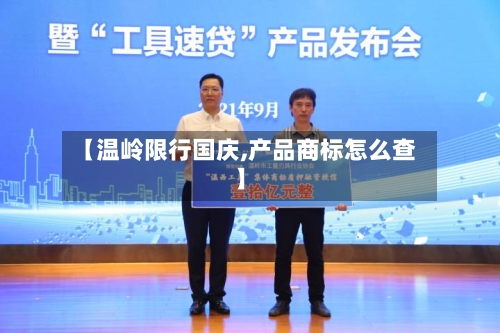 【温岭限行国庆,产品商标怎么查】
