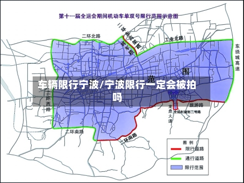 车辆限行宁波/宁波限行一定会被拍吗