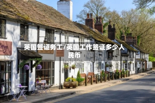 英国签证务工/英国工作签证多少人民币