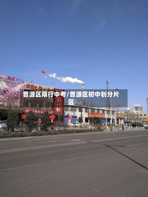 晋源区限行中考/晋源区初中划分片区
