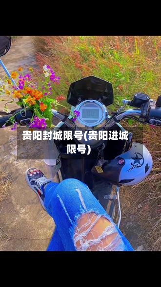 贵阳封城限号(贵阳进城限号)-第2张图片