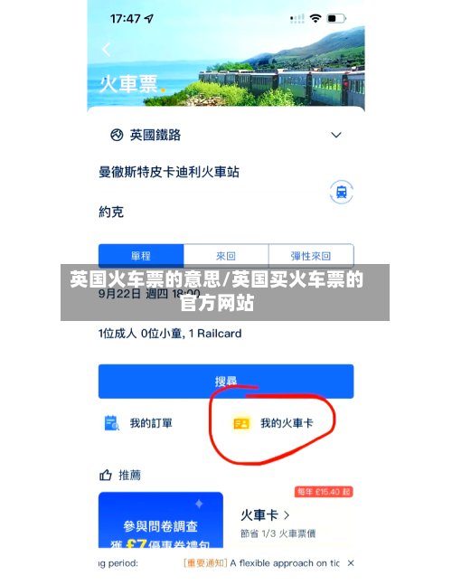 英国火车票的意思/英国买火车票的官方网站