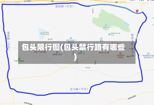 包头限行图(包头禁行路有哪些)-第3张图片