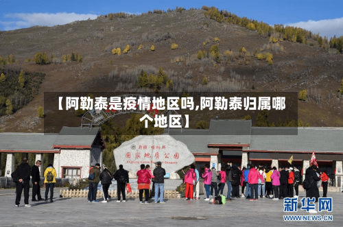 【阿勒泰是疫情地区吗,阿勒泰归属哪个地区】
