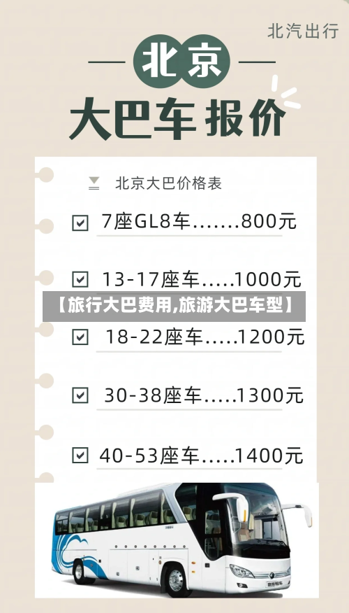 【旅行大巴费用,旅游大巴车型】