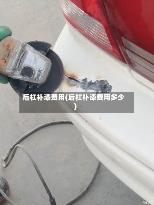 后杠补漆费用(后杠补漆费用多少)-第3张图片