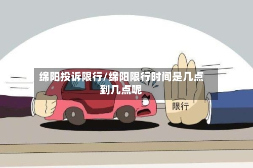 绵阳投诉限行/绵阳限行时间是几点到几点呢-第2张图片
