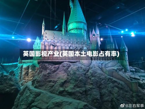 英国影视产业(英国本土电影占有率)-第2张图片