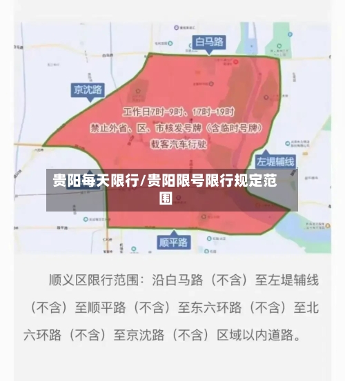 贵阳每天限行/贵阳限号限行规定范围