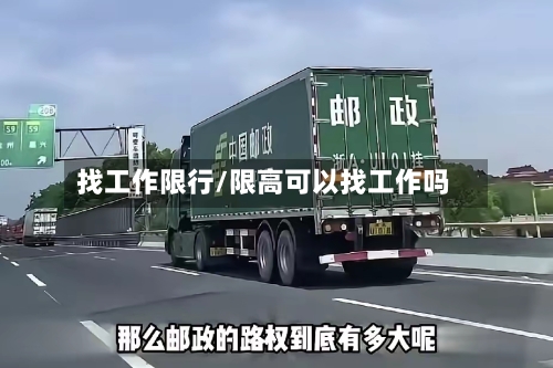 找工作限行/限高可以找工作吗