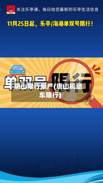 唐山限行限产(唐山机动车限行)-第2张图片