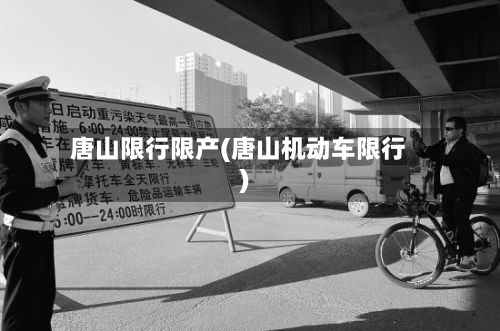 唐山限行限产(唐山机动车限行)