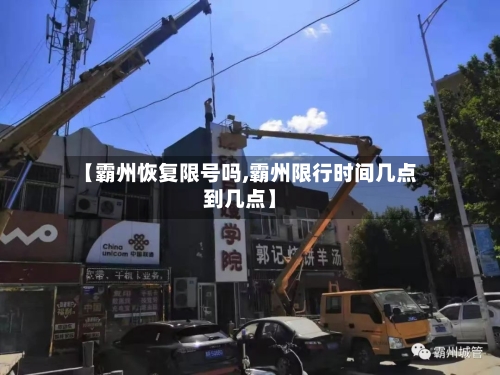 【霸州恢复限号吗,霸州限行时间几点到几点】-第2张图片