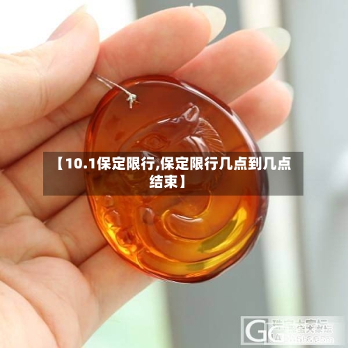 【10.1保定限行,保定限行几点到几点结束】